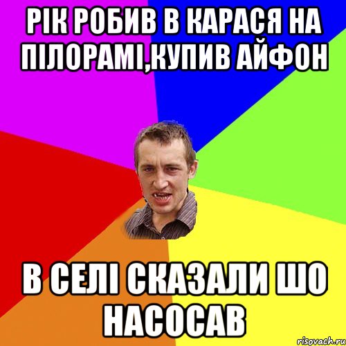 Рік робив в карася на пілорамі,купив айфон в селі сказали шо насосав, Мем Чоткий паца