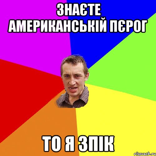 знаєте американській пєрог то я зпік, Мем Чоткий паца