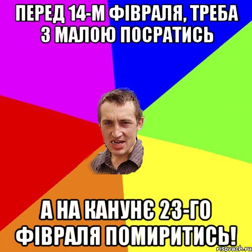 Перед 14-м фівраля, треба з малою посратись А на канунє 23-го фівраля помиритись!, Мем Чоткий паца