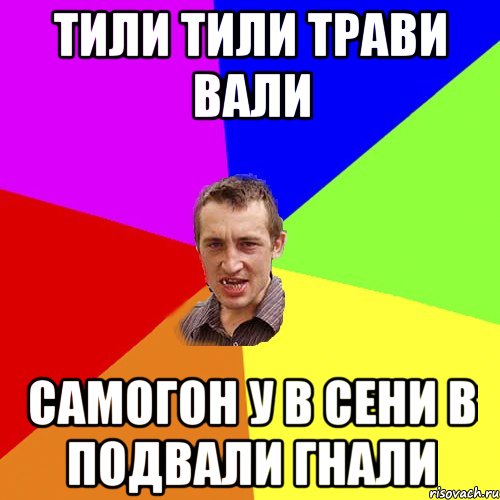 тили тили трави вали самогон у в сени в подвали гнали, Мем Чоткий паца