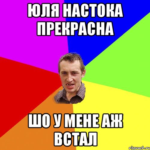 Юля настока прекрасна шо у мене аж встал, Мем Чоткий паца