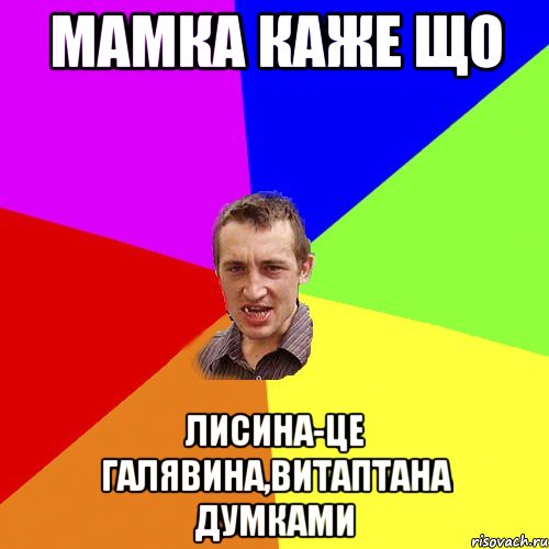 МАМКА КАЖЕ ЩО ЛИСИНА-ЦЕ ГАЛЯВИНА,ВИТАПТАНА ДУМКАМИ, Мем Чоткий паца