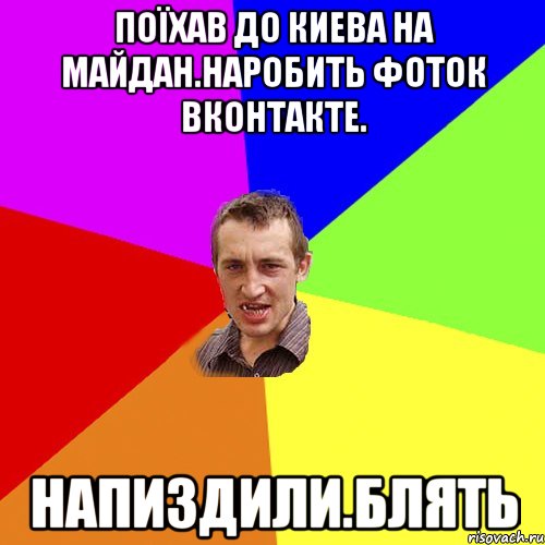 Поїхав до киева на майдан.наробить фоток вконтакте. Напиздили.блять, Мем Чоткий паца