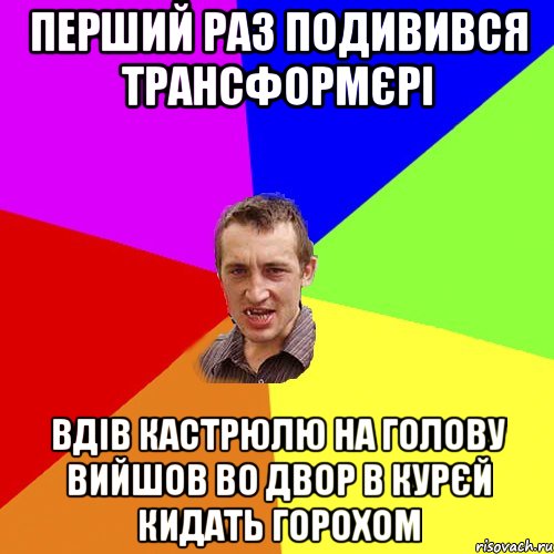 ПЕРШИЙ РАЗ ПОДИВИВСЯ ТРАНСФОРМЄРІ ВДІВ КАСТРЮЛЮ НА ГОЛОВУ ВИЙШОВ ВО ДВОР В КУРЄЙ КИДАТЬ ГОРОХОМ, Мем Чоткий паца