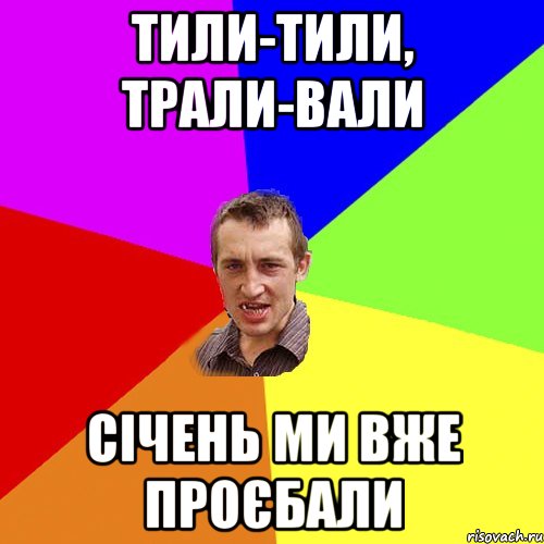 Тили-тили, Трали-вали Січень ми вже проєбали, Мем Чоткий паца
