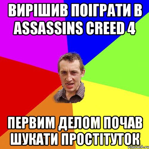 Вирішив поіграти в Assassins Creed 4 первим делом почав шукати простітуток, Мем Чоткий паца