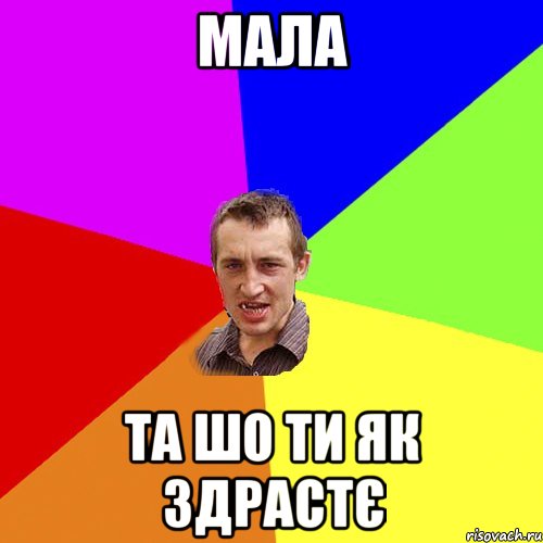 мала та шо ти як здрастє, Мем Чоткий паца