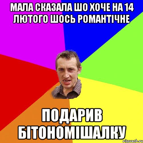 Мала сказала шо хоче на 14 лютого шось романтічне Подарив бітономішалку, Мем Чоткий паца