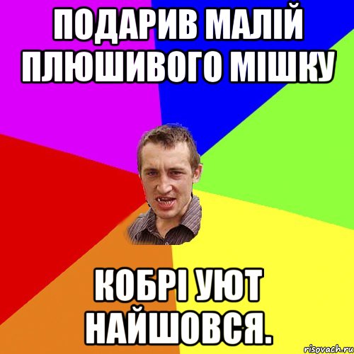 подарив малій плюшивого мішку кобрі уют найшовся., Мем Чоткий паца