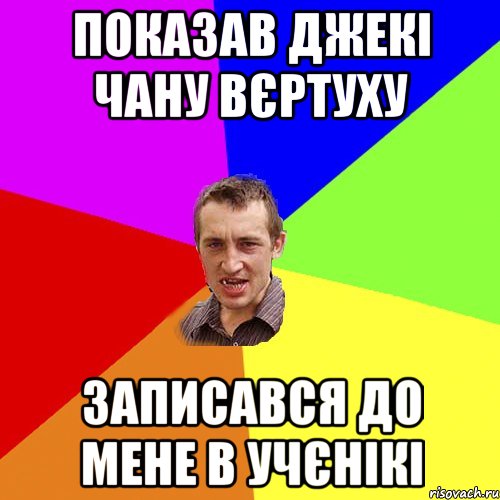 Показав Джекі Чану вєртуху Записався до мене в учєнікі, Мем Чоткий паца