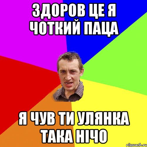 здоров це я чоткий паца Я чув ти Улянка така нічо, Мем Чоткий паца