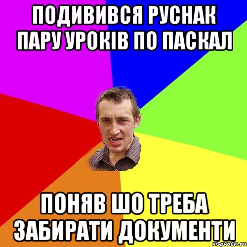 подивився Руснак пару уроків по паскал поняв шо треба забирати документи, Мем Чоткий паца
