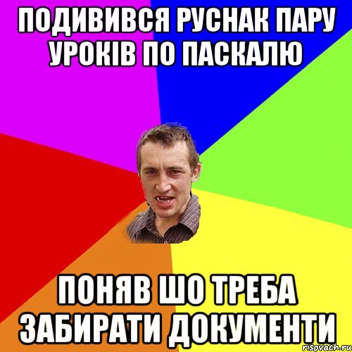 подивився Руснак пару уроків по паскалю поняв шо треба забирати документи, Мем Чоткий паца
