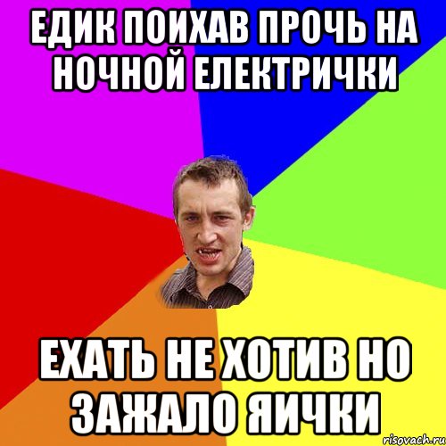 Едик поихав прочь на ночной електрички ехать не хотив но зажало яички, Мем Чоткий паца