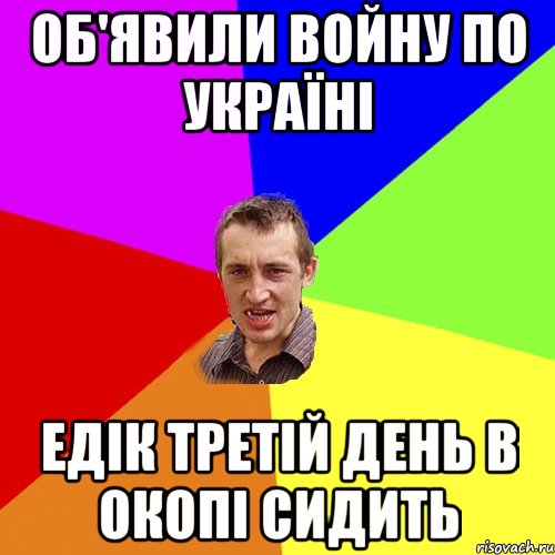 Об'явили войну по Україні Едік третій день в окопі сидить, Мем Чоткий паца