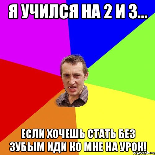 я учился на 2 и 3... если хочешь стать без зубым иди ко мне на урок!, Мем Чоткий паца