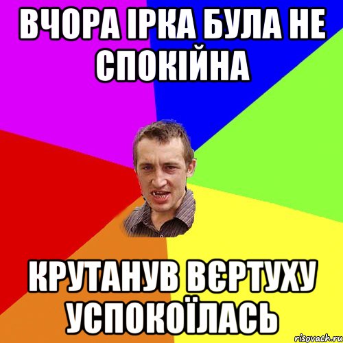 вчора Ірка була не спокійна крутанув вєртуху успокоїлась, Мем Чоткий паца