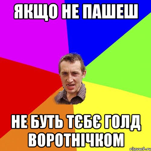 якщо не пашеш не буть тєбє голд воротнічком, Мем Чоткий паца