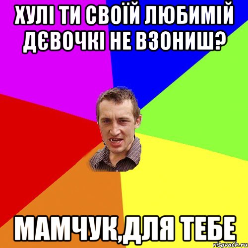 Хулі ти своїй любимій дєвочкі не взониш? Мамчук,для тебе, Мем Чоткий паца