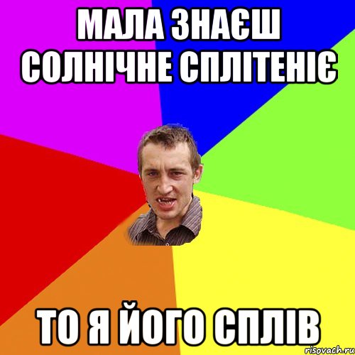 Мала знаєш Солнічне Сплітеніє То я його сплів, Мем Чоткий паца