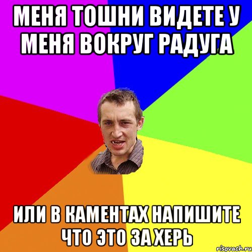 Меня тошни видете у меня вокруг радуга Или в каментах напишите что это за херь, Мем Чоткий паца