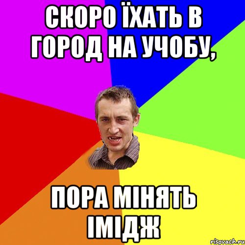 Скоро їхать в город на учобу, пора мінять імідж, Мем Чоткий паца