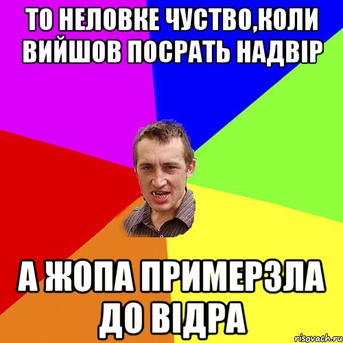 То неловке чуство,коли вийшов посрать надвір а жопа примерзла до відра, Мем Чоткий паца