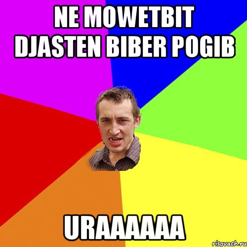 ne mowetbit djasten biber pogib uraaaaaa, Мем Чоткий паца