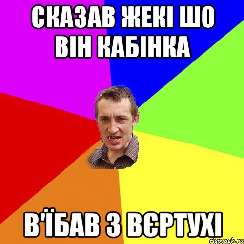 сказав Жекі шо він кабінка в'їбав з вєртухі, Мем Чоткий паца