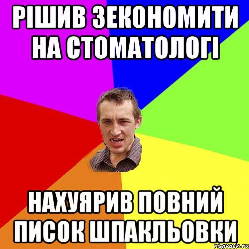 рішив зекономити на стоматологі нахуярив повний писок шпакльовки, Мем Чоткий паца