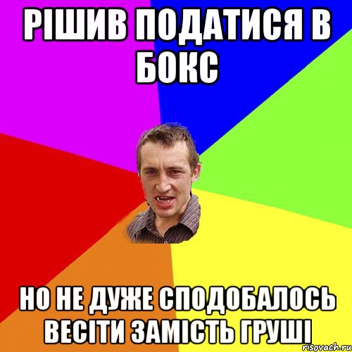 рішив податися в бокс но не дуже сподобалось весіти замість груші, Мем Чоткий паца