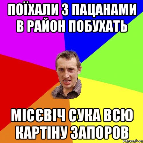 поїхали з пацанами в район побухать місєвіч сука всю картіну запоров, Мем Чоткий паца