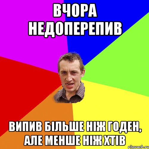 вчора недоперепив випив більше ніж годен, але менше ніж хтів, Мем Чоткий паца