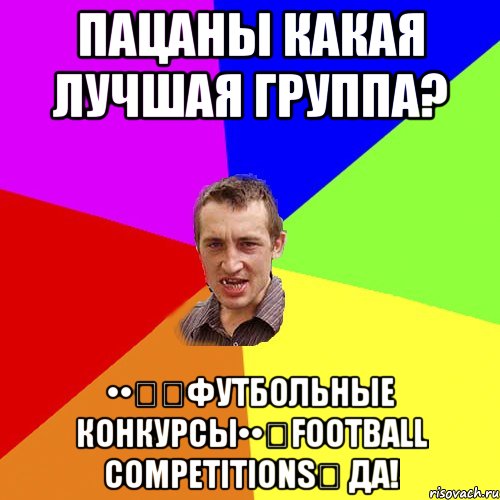 Пацаны какая лучшая группа? ••➨➨Футбольные Конкурсы••➨Football Competitions➨ Да!, Мем Чоткий паца