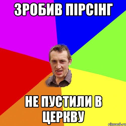 Зробив пірсінг Не пустили в церкву, Мем Чоткий паца