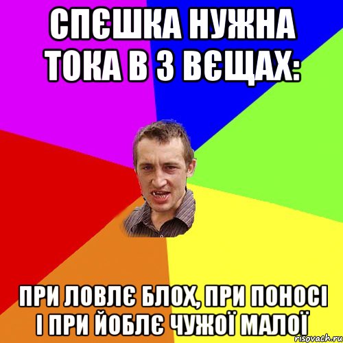 Спєшка нужна тока в 3 вєщах: при Ловлє блох, при поносі і при йоблє чужої малої, Мем Чоткий паца