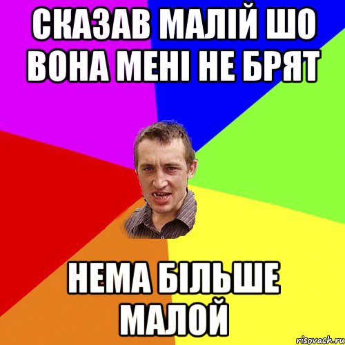 СКАЗАВ МАЛІЙ ШО ВОНА МЕНІ НЕ БРЯТ НЕМА БІЛЬШЕ МАЛОЙ, Мем Чоткий паца