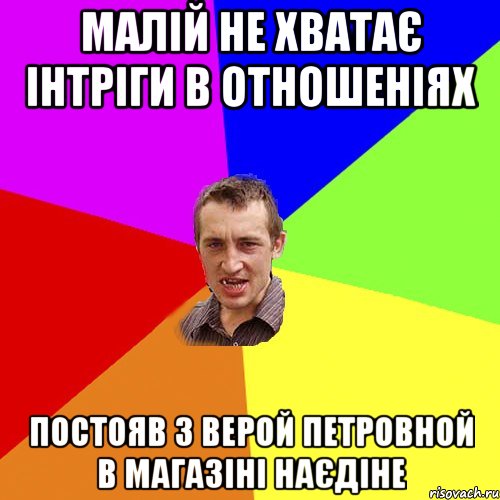 малій не хватає інтріги в отношеніях постояв з верой петровной в магазіні наєдіне, Мем Чоткий паца