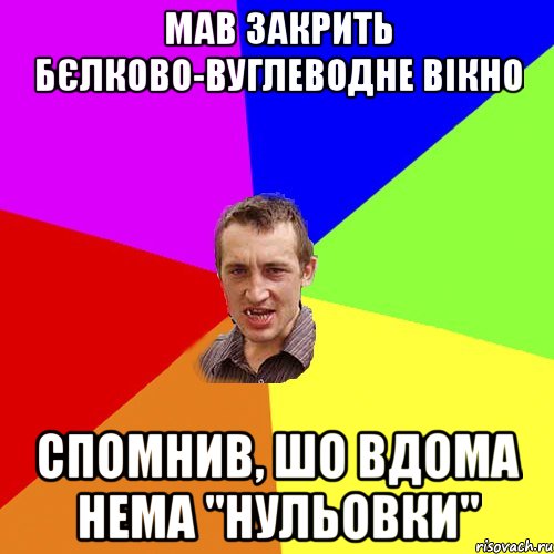 мав закрить бєлково-вуглеводне вікно спомнив, шо вдома нема "нульовки", Мем Чоткий паца