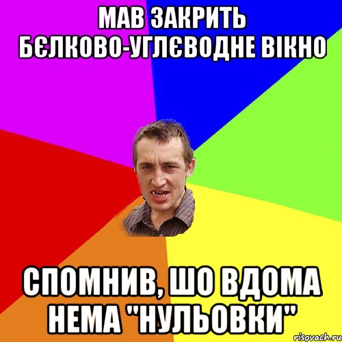 мав закрить бєлково-углєводне вікно спомнив, шо вдома нема "нульовки", Мем Чоткий паца