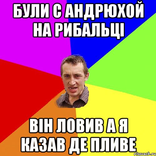 були с Андрюхой на рибальці він ловив а я казав де пливе, Мем Чоткий паца