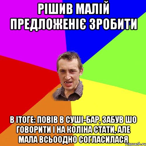 рішив малій предложеніє зробити в ітоге: повів в суші-бар, забув шо говорити і на коліна стати, але мала всьоодно согласилася, Мем Чоткий паца