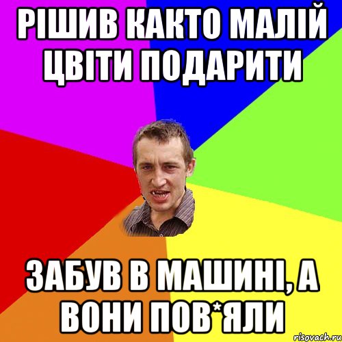 рішив както малій цвіти подарити забув в машині, а вони пов*яли, Мем Чоткий паца