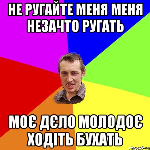 Не ругайте меня меня незачто ругать Моє дєло молодоє ходіть бухать, Мем Чоткий паца