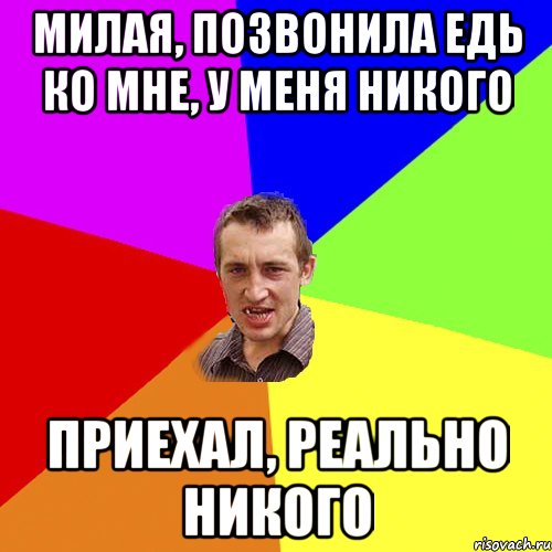 Милая, позвонила едь ко мне, у меня никого приехал, реально никого, Мем Чоткий паца