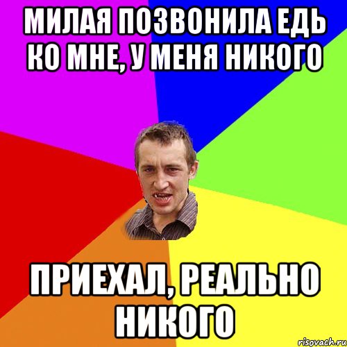 Милая позвонила едь ко мне, у меня никого приехал, реально никого, Мем Чоткий паца