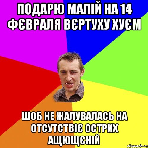 ПОДАРЮ МАЛІЙ НА 14 ФЄВРАЛЯ ВЄРТУХУ ХУЄМ ШОБ НЕ ЖАЛУВАЛАСЬ НА ОТСУТСТВІЄ ОСТРИХ АЩЮЩЄНІЙ, Мем Чоткий паца