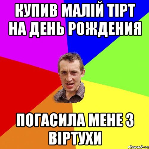 Купив малій тірт на день рождения погасила мене з віртухи, Мем Чоткий паца