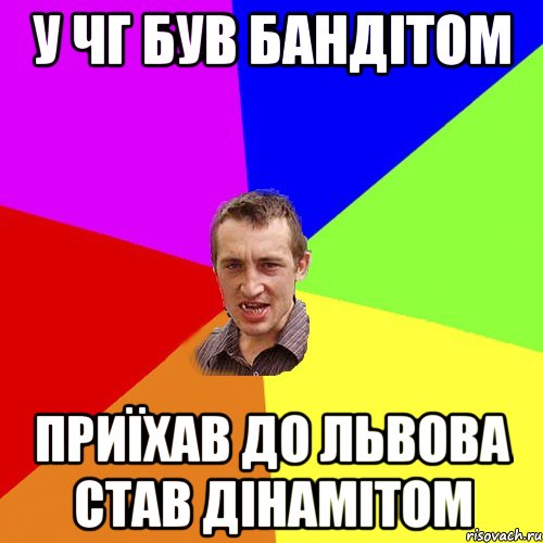 У Чг був бандітом приїхав до Львова став дінамітом, Мем Чоткий паца