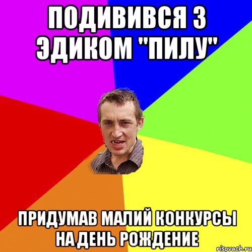 Подивився з Эдиком "Пилу" Придумав Малий конкурсы на День Рождение, Мем Чоткий паца